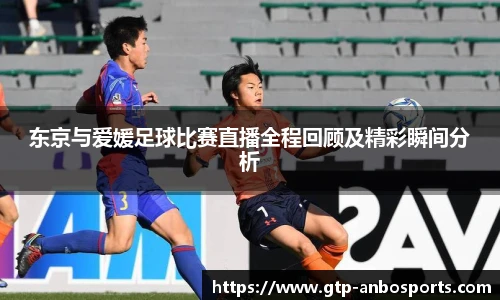 东京与爱媛足球比赛直播全程回顾及精彩瞬间分析