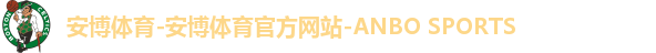 安博体育-安博体育官方网站-ANBO SPORTS